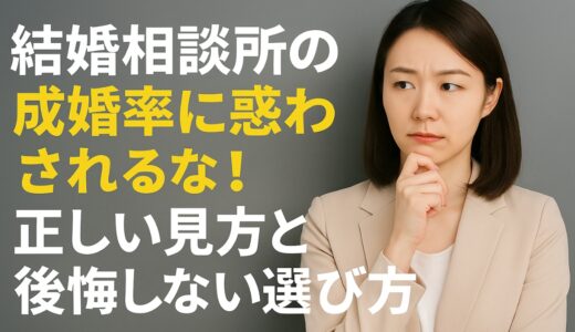 結婚相談所の成婚率に惑わされるな！正しい見方と後悔しない選び方