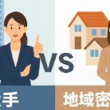 結婚相談所は大手と地域密着型どちらが正解？違い・特徴・選び方を徹底比較！