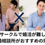 社会人サークルで婚活が難しい理由と結婚相談所との決定的な違い