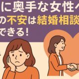 恋愛に奥手な女性へ　婚活の不安は結婚相談所で解決できる！