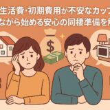 同棲の生活費・初期費用が不安なカップルへ　節約しながら始める安心の同棲準備を解説！