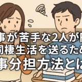 家事が苦手な2人が円満な同棲生活を送るための家事分担方法とは？
