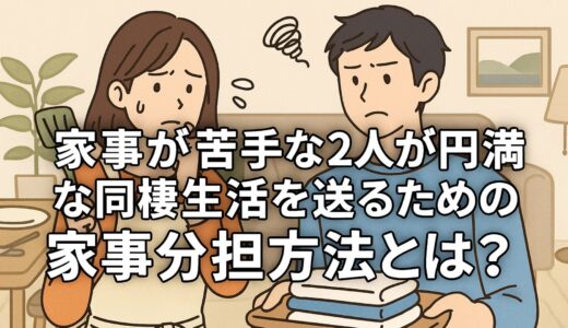 家事が苦手な2人が円満な同棲生活を送るための家事分担方法とは？