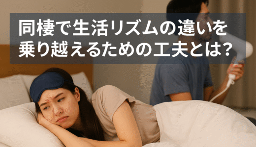 同棲で生活リズムの違いを乗り越えるための工夫とは？
