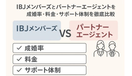 IBJメンバーズとパートナーエージェントを比較　成婚率・料金・サポート体制を徹底解説
